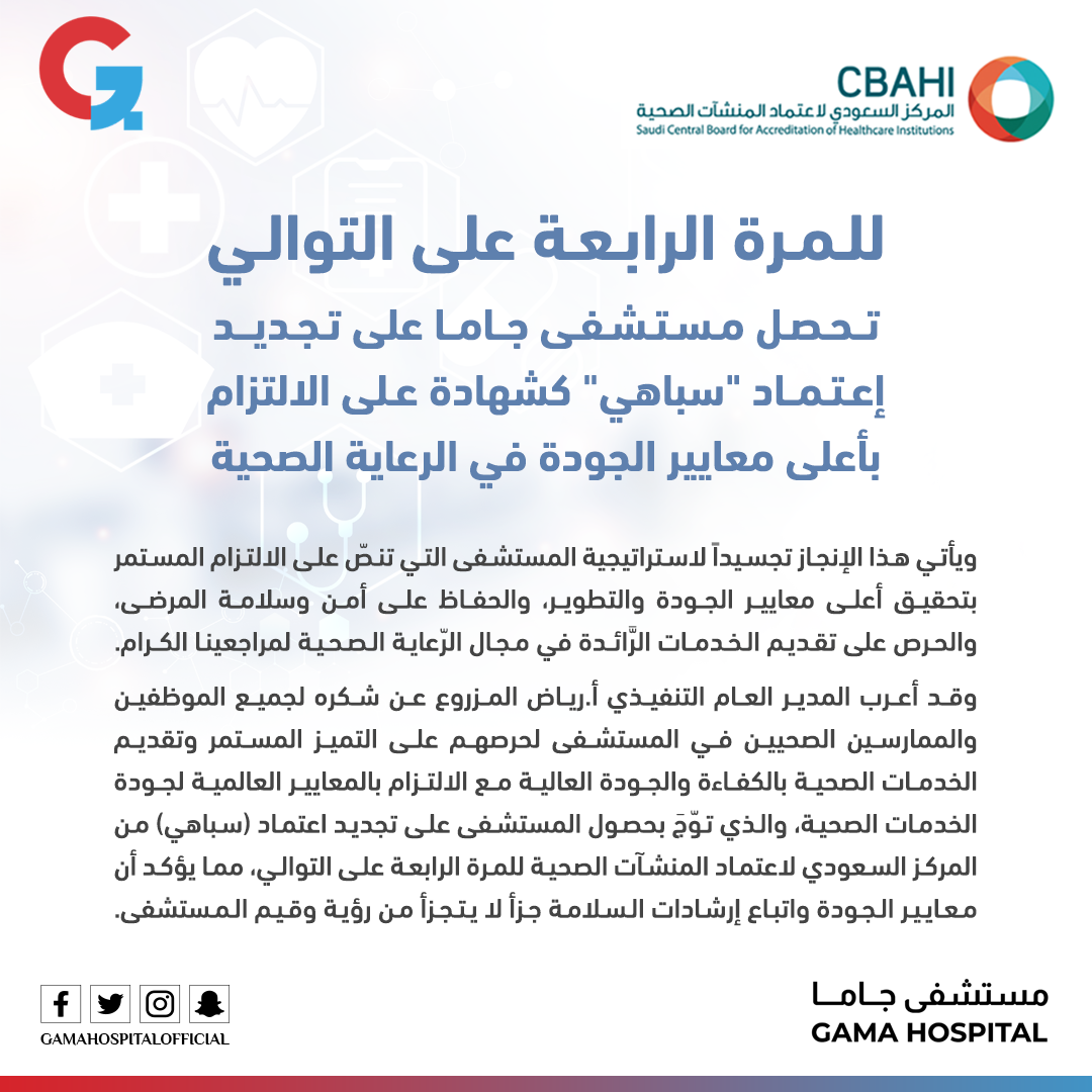 Gama Hospital has received the "CBAHI" accreditation for the fourth time in a row