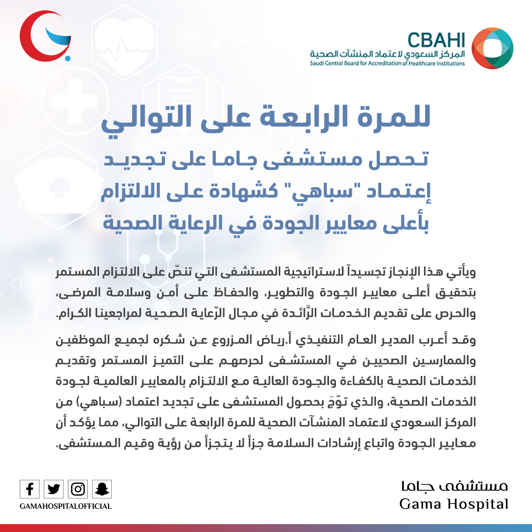 Gama Hospital has received the "CBAHI" accreditation for the fourth time in a row